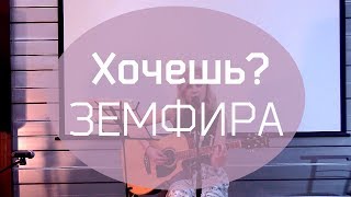 Хочешь? - ЗЕМФИРА by sayyouta(LIVE)