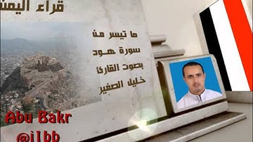 #لأمصار قراء اليمن - خليل الصغير ــ ماتيسر من سورة هود - قناة آيات
