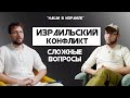 Палестино - Израильский конфликт. Ответы на сложные вопросы.