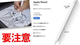 【要注意】Apple Pencil (USB-C)は圧力感知非対応！でも純正では一番お得なペンです！iPad(第10世代)と相性良し！