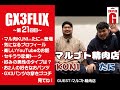GX3FLIX~第21回~マルゴト精肉店がやってきたPart1