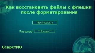 видео Восстановить данные с флешки после форматирования в FAT32