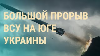 Эксклюзив: как сдаются в плен военные РФ. Новый прорыв ВСУ. Штабы Навального возвращаются | ВЕЧЕР