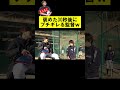 説教のリズムを崩された監督w【あめんぼぷらす】#shorts