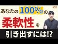 あなたの100％の柔軟性を引き出すには!?【第32話】