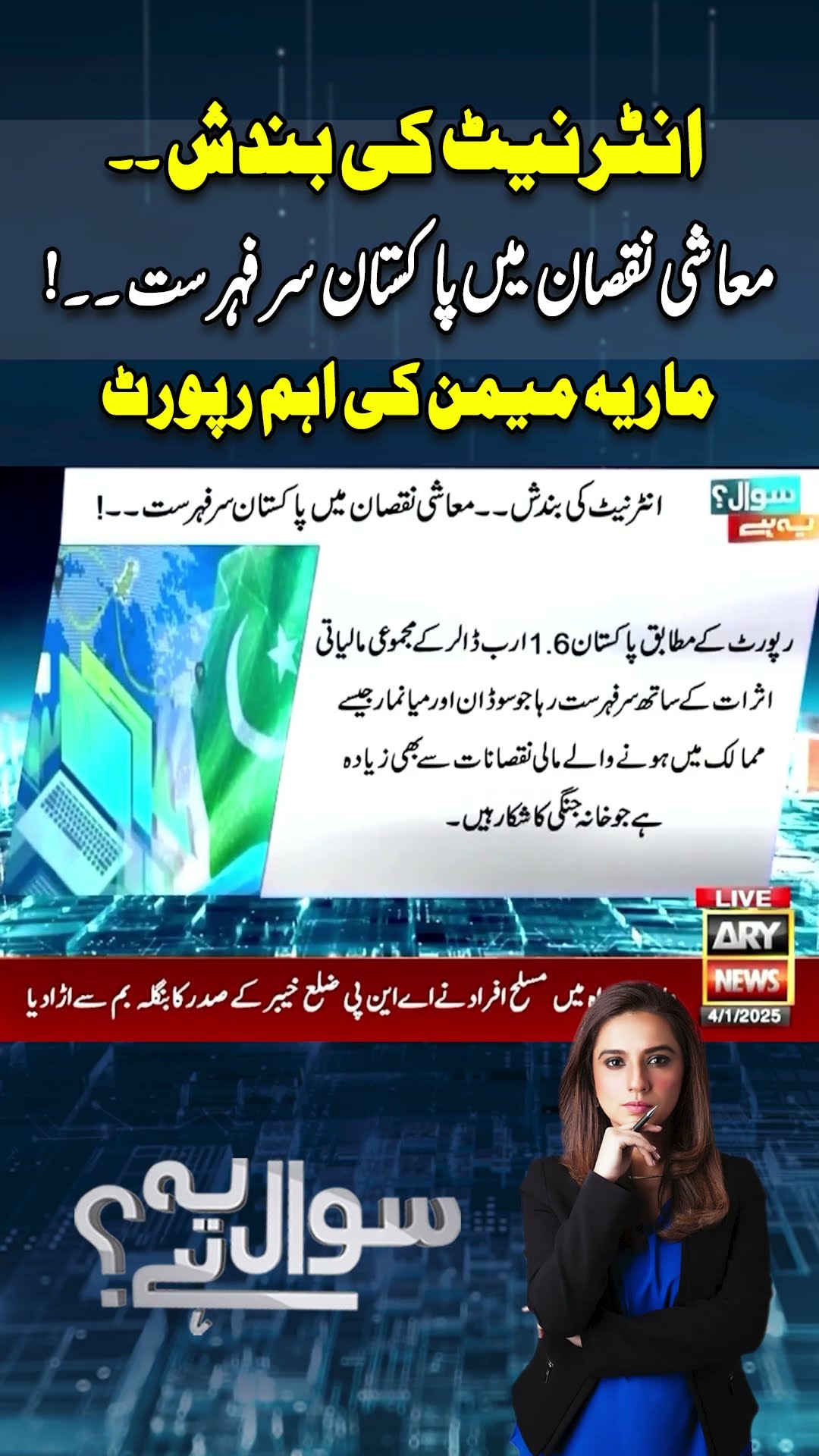 #internet #pakistan #vpn #internetservice #sawalyehhai #arynews #youtubeshorts #shorts #reels