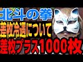 【北斗差枚冷遇について】「スロプロ狐切り抜き」「スロット切り抜き」