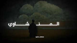 إِنَّا كُلَّ شَيْءٍ خَلَقْنَاهُ بِقَدَرٍ سورة القمر المنشاوي