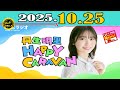 「CMなし」丹生明里 HAPPY CARAVAN 2025年10月25日 の動画、YouTube動画。