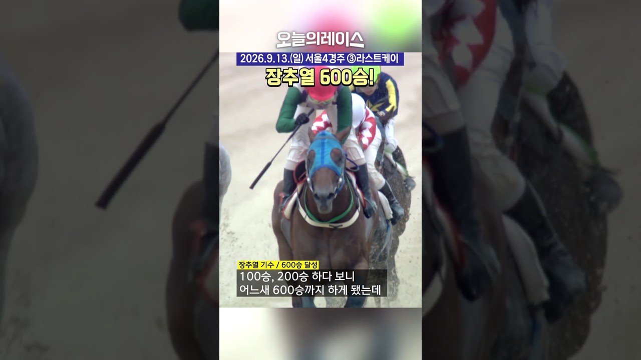 장추열 600승 달성! 축하합니다!!! #600
