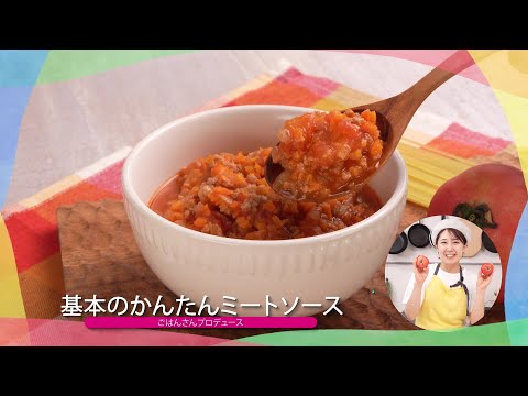 子どもが苦手な野菜を食べられる♪人気レシピ③「基本の簡単ミートソース」