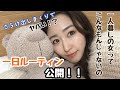 リアルすぎる一日ルーティン公開！