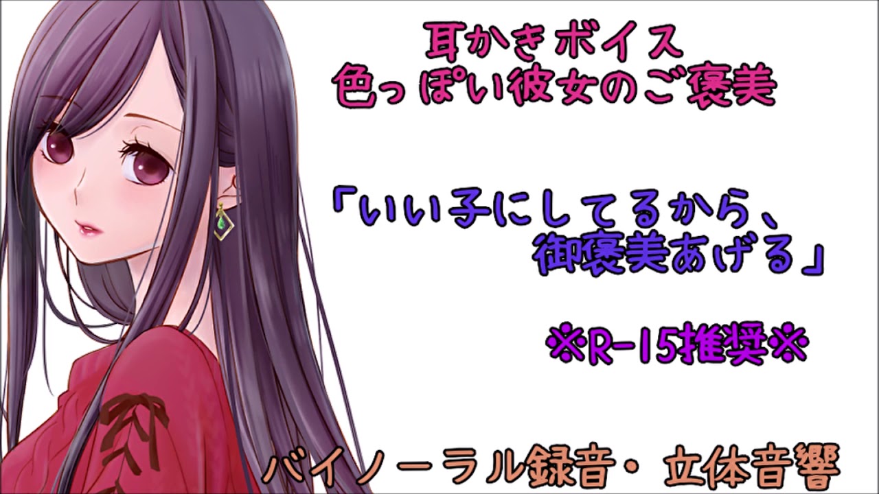 R 15推奨 耳かきボイス 色っぽい彼女のご褒美 日本語japanese Asmr 男性向け Youtube R 15推奨 耳かきボイス 色っぽい彼女のご褒美 日本語japanese Asmr 男性向け Youtube