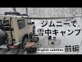 JB74ジムニーで雪中キャンプ　前編