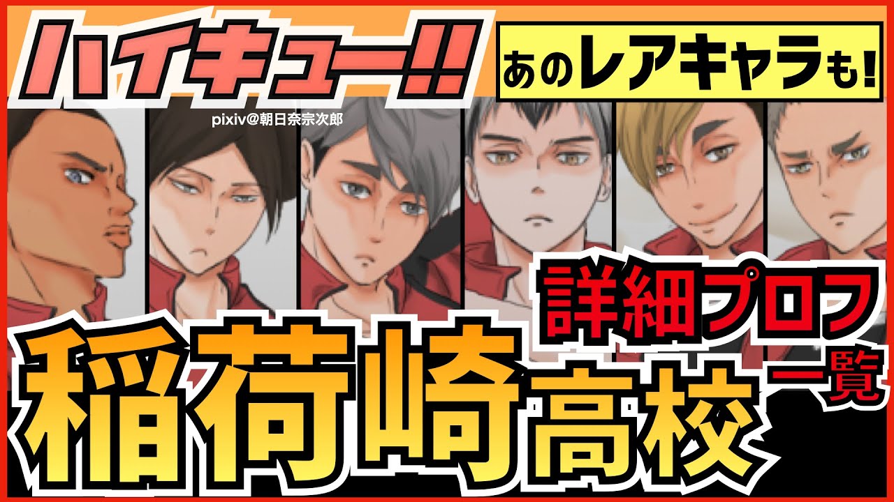 ハイキュー 稲荷崎高校 キャラクター紹介 宮や北たちの身長誕生日声優などプロフィール一覧まとめ 最終話まで全話ネタバレ注意 Youtube