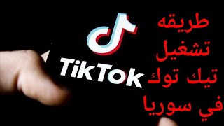 طريقه تشغيل برنامج تيك توك في سوريا  # حل مشكله لايوجد اتصال بالإنترنت في تطبيق تيك توك