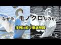 なぜ今、モノクロ写真が求められるのか？