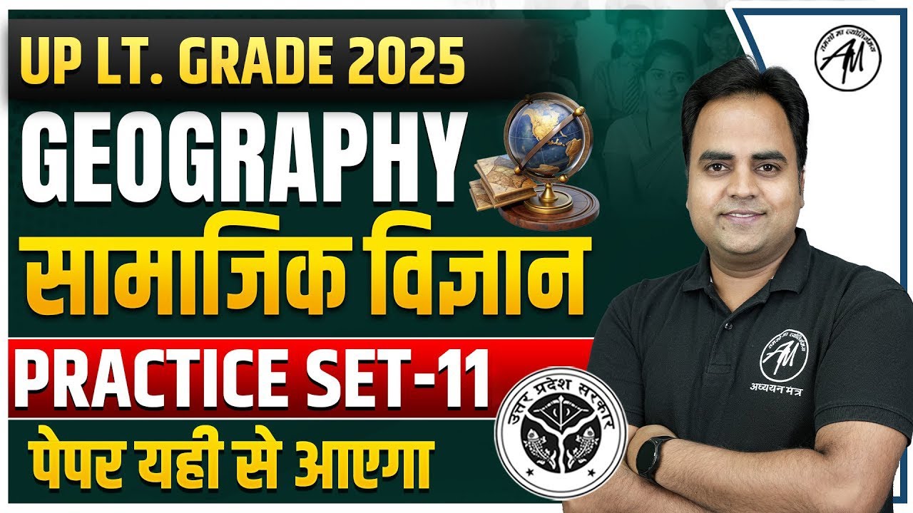 सामाजिक विज्ञान : Geography for UP LT. GRADE EXAM | PRACTICE SET-11 | TGT PGT MANTRA
