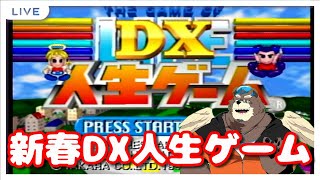 [Vtuber]2024新春ロンリーDX人生ゲーム配信