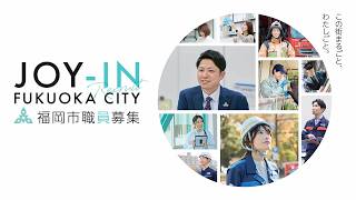 福岡市職員募集「JOY-IN この街まるごと、わたしごと。」