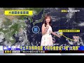 南來水氣襲！ 南東間歇短陣雨 北中午後大雷雨 【淑麗氣象】@newsebc