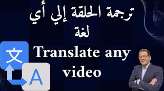 ترجمة الفيديو بأي