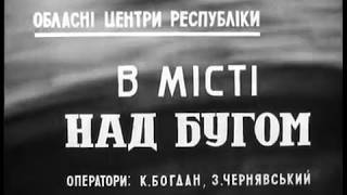 Вінниця 1948 року / В місті над Бугом