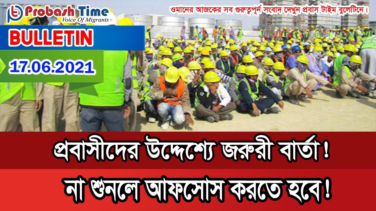 প্রবাসীদের উদ্দেশ্যে জরুরী বার্তা l Corona Update l Probash Time | Oman ...