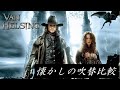 【吹替】懐かしの吹替比較「ヴァン・ヘルシング」Van Helsing Japanese Dub