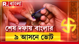 Lok Sabha Elections 2024 | শেষ দফায় বাংলার ৯ আসনে ভোট। ৩ জেলার ৯ কেন্দ্রে ভোটগ্রহণ