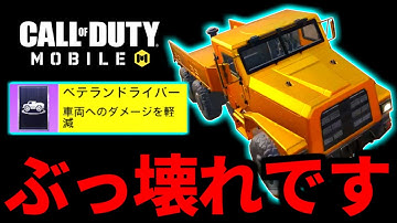 【CoD:MOBILE】ぶっ壊れです。ワイルドカード新戦法「ベテランドライバートラック」がやばいバトロワ【CoDモバイル】