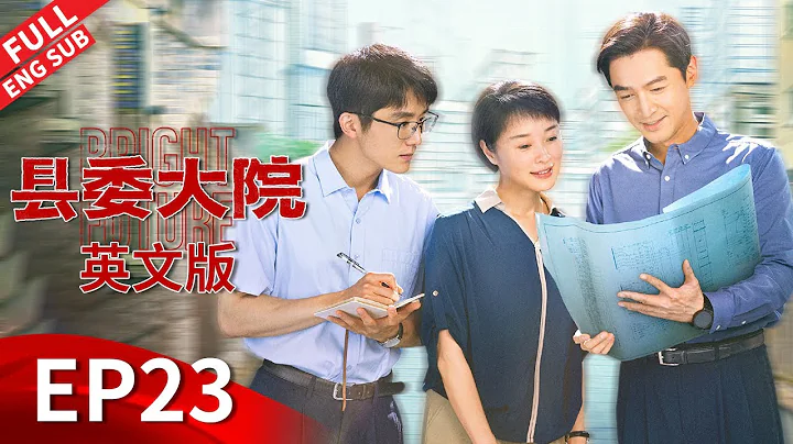 【ENG DUBBED】《县委大院 Bright Future》英文版 EP23：阊胜矿业关停【正午阳光官方频道】 - 天天要闻