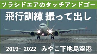 【SolaseedAir】ソラシドエアのタッチアンドゴー飛行訓練撮って出し　沖縄県宮古島市みやこ下地島空港　17エンド