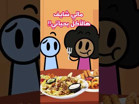 مشكلتي مع الضيوف