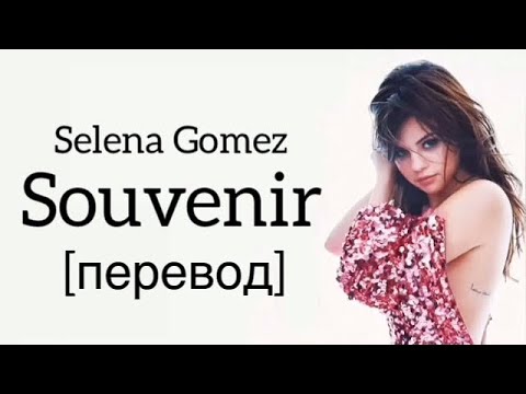 текст Selena Gómez - Souvenir- Rare - rus sub - перевод - рус саб