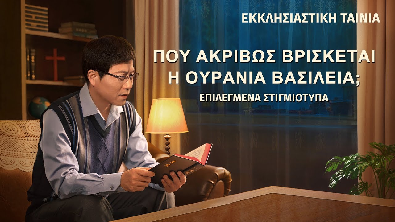 κλιπ χριστιανικών ταινιών:"Το όνειρό μου για τη Βασιλεία των Ουρανών" Πού ακριβώς βρίσκεται η Ουράνια Βασιλεία; (3)