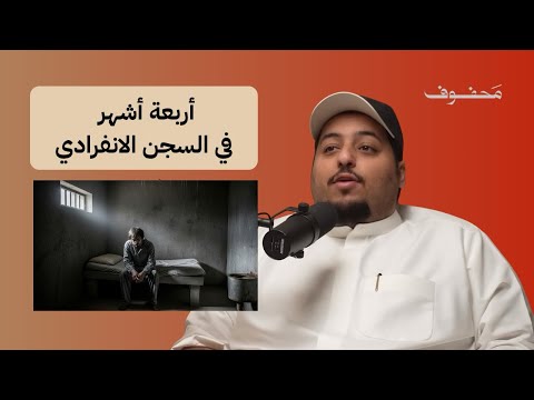 قصة كويتي عاش 120 يوما داخل السجون الإيرانية فالح العازمي بو يمعة