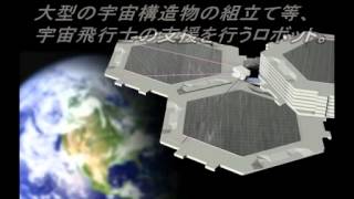 国際宇宙ステーションでのロボット実験～REX-J　運用イメージ