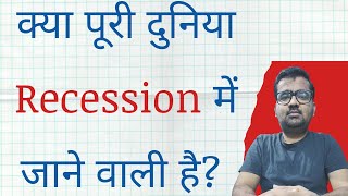 is recession coming is recession coming in 2022 Amitabh Mishra