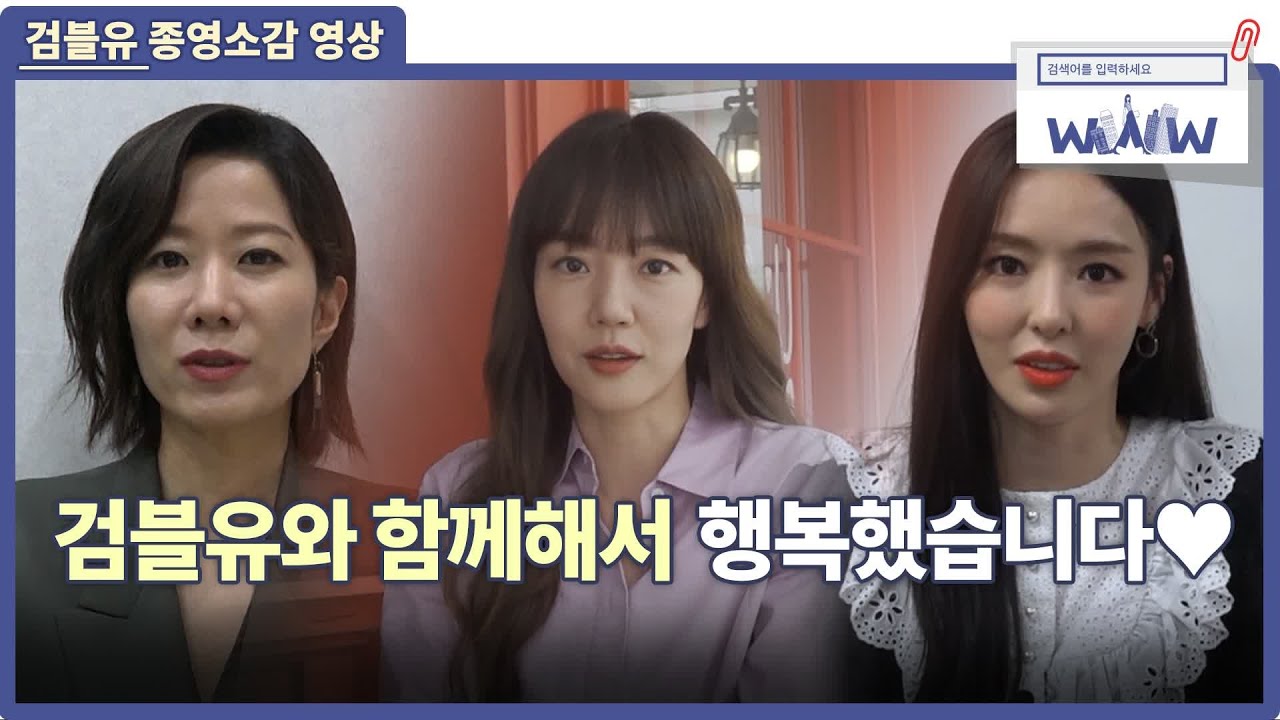 [종영소감] 검블유와 함께 한 모든 순간이 빛나고 행복했습니다♥ 검색어를 입력하세요 WWW Search: WWW