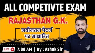 Rajasthan Gk Important Question | नवीनतम पैटर्न पर आधारित | by Ashok Sir | For All Competitive Exam
