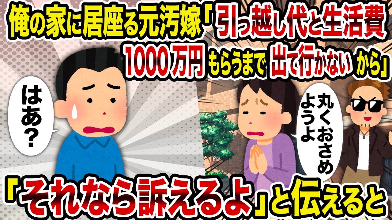 【2ch修羅場スレ】俺の家に居座る元汚嫁「引っ越し代と生活費1000万円もらうまで出て行かないから」→「それなら訴えるよ」と伝えると