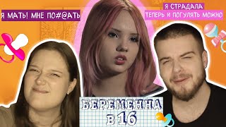 МУЖ РЕПЕР – ГОРЕ В СЕМЬЕ | ПАРНАЯ РЕАКЦИЯ НА БЕРЕМЕННА В 16🍼