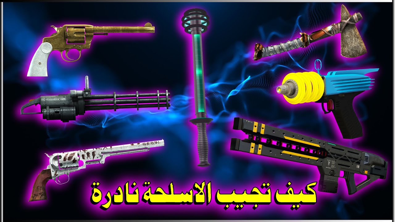 قراند 5 ✅ قلتش كيف تجيب الاسلحة النادرة والكهربائي 😍 لحححق عليه اسلحة مجانية💯