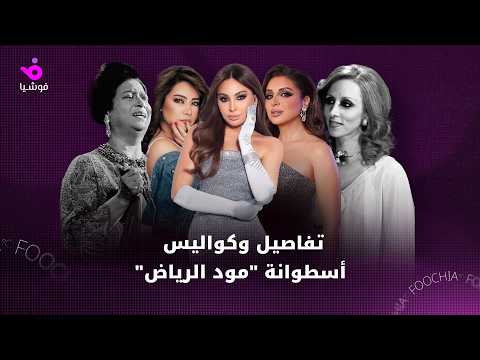 تفاصيل أسطوانة "مود الرياض" وفكرها العالمي