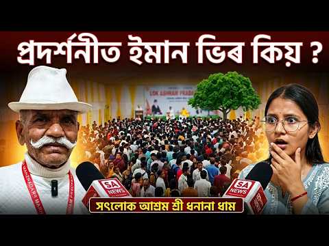প্ৰদৰ্শনীত ইমান ভিৰ কিয় ? | SA News Assam