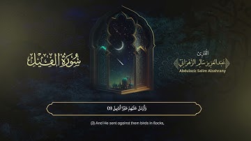 سورة الفيل | القارئ عبدالعزيز الزهراني | المصحف المرتل