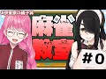 【雀魂-じゃんたま-】伊東ライフママから学ぶ、ゼロから始める麻雀教室！【#伊東家の親子丼】