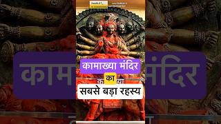 अमेरिका भी Kamakhya Mandir के सामने झुकता है 😳 Tantra Kriya #kamakhyatemple​ #blackmagic​ #tantra