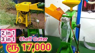 குறைந்த விலையில் Chaff Cutter |Direct Manufacturer | Vsan Agro Vlog